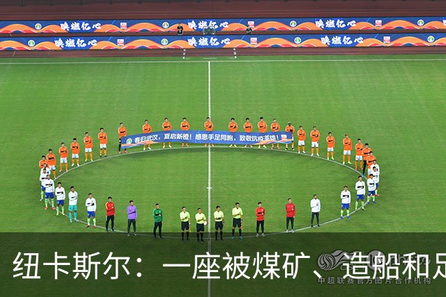 纽卡斯尔：一座被煤矿、造船和足球定义的北方城市