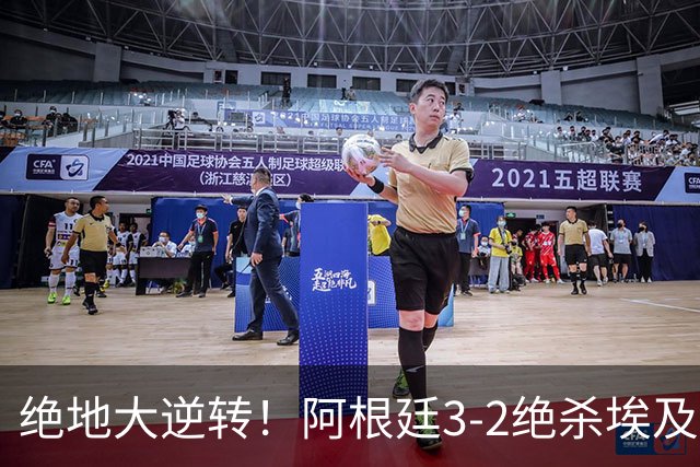 绝地大逆转！阿根廷3-2绝杀埃及进8强 梅西传射+失点恩佐头球制胜
