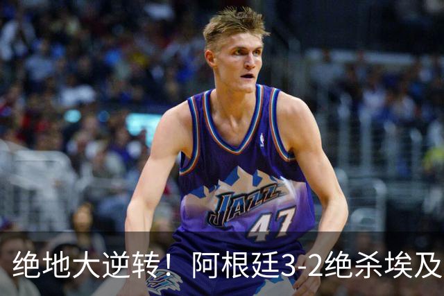 绝地大逆转！阿根廷3-2绝杀埃及进8强 梅西传射+失点恩佐头球制胜