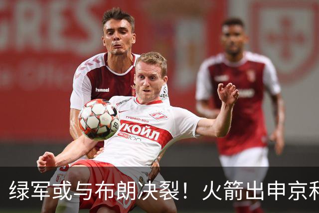 绿军或与布朗决裂！火箭出申京&KD 马刺福克斯+添头 六队准备开抢