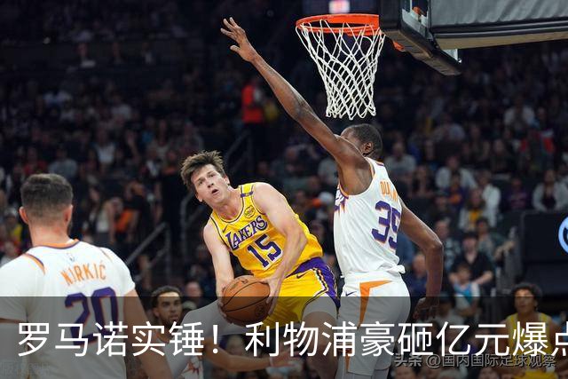 罗马诺实锤！利物浦豪砸亿元爆点！完爆阿克利乌什