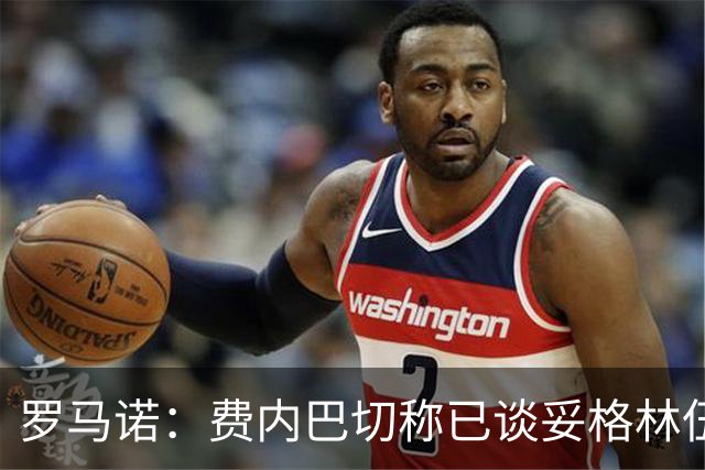 罗马诺：费内巴切称已谈妥格林伍德合同，罗马仍在竞争行列中