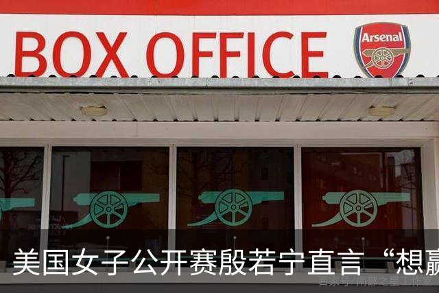 美国女子公开赛殷若宁直言“想赢” 刘艳希望多赚奖金