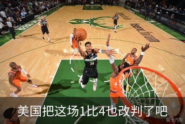 美国把这场1比4也改判了吧