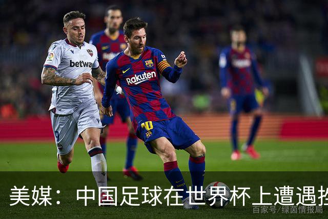 美媒：中国足球在世界杯上遭遇挫折 但希望正在重新燃起