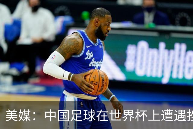 美媒：中国足球在世界杯上遭遇挫折 但希望正在重新燃起