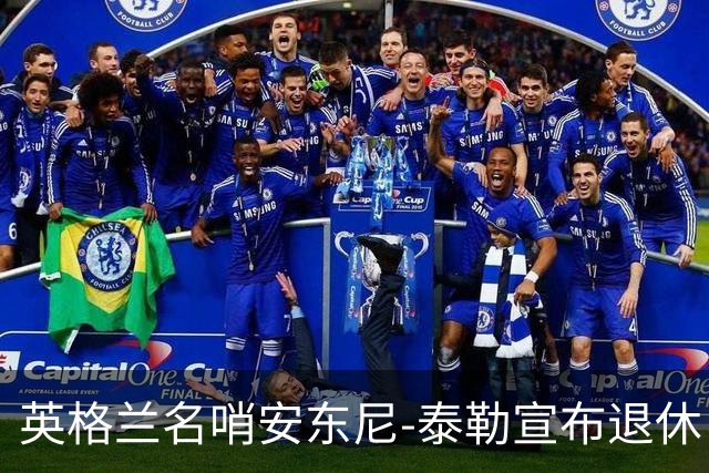 英格兰名哨安东尼-泰勒宣布退休：现在是时候退到一边了