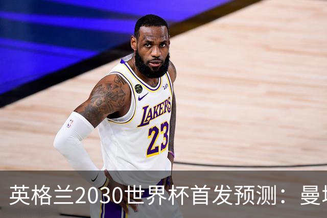 英格兰2030世界杯首发预测：曼城新星领衔，三位置已锁定