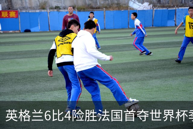 英格兰6比4险胜法国首夺世界杯季军，图赫尔：这是六十年海外首枚奖牌