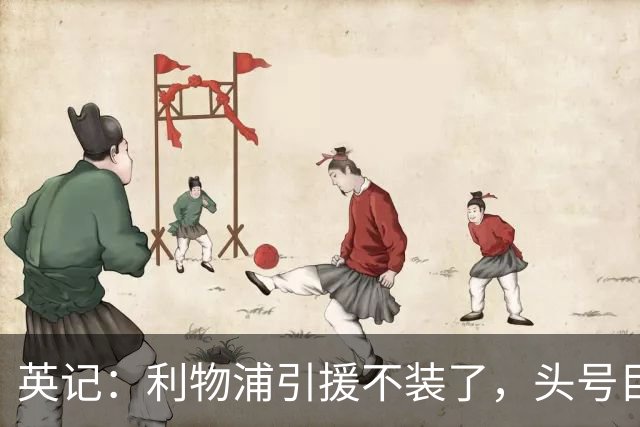 英记：利物浦引援不装了，头号目标就是法国边锋巴尔科拉