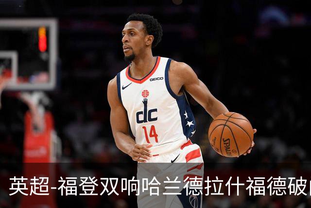 英超-福登双响哈兰德拉什福德破门 曼城3-1曼联