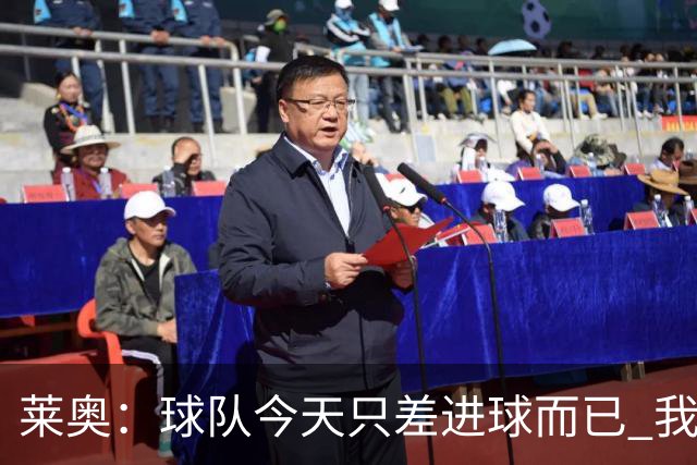 莱奥：球队今天只差进球而已 我们经受住考验这能帮助我们走更远