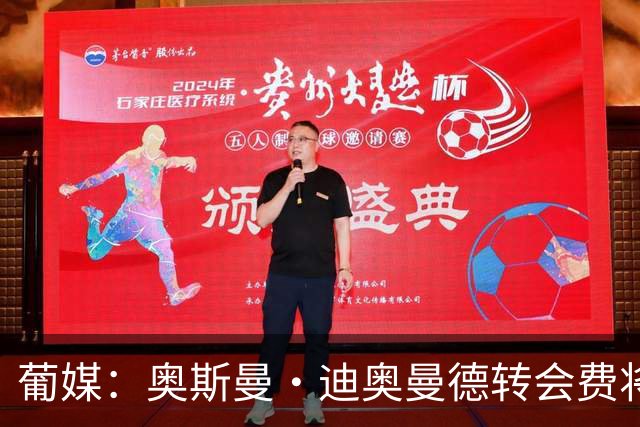 葡媒：奥斯曼·迪奥曼德转会费将超4000万欧，双方在探讨付款周期