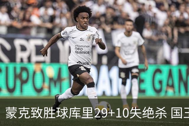 蒙克致胜球库里29+10失绝杀 国王24分逆转勇士