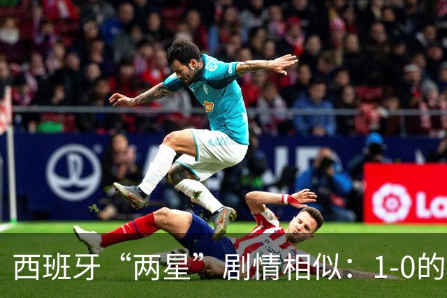 西班牙“两星”剧情相似：1-0的比分+红牌+加时制胜