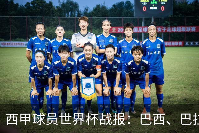 西甲球员世界杯战报：巴西、巴拉圭、摩洛哥惊险晋级