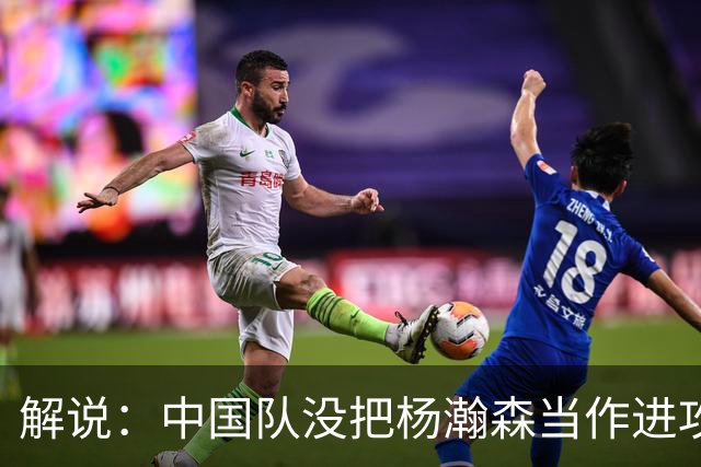 解说：中国队没把杨瀚森当作进攻发起核心 无法最大化他的影响力