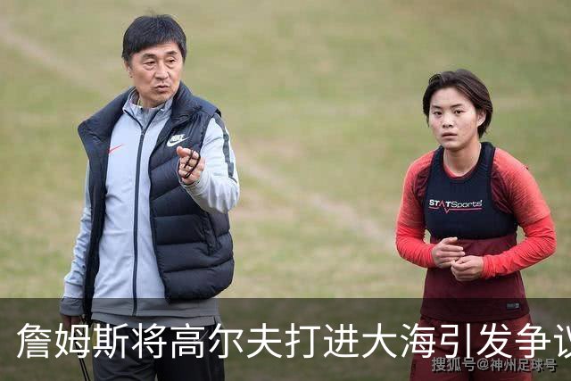 詹姆斯将高尔夫打进大海引发争议 若损害环境将面临监禁+罚款指控