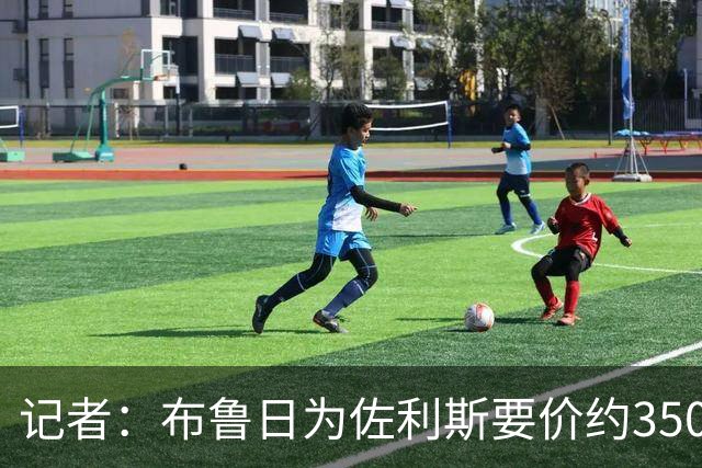 记者：布鲁日为佐利斯要价约3500万镑，罗杰斯仍是阿森纳优先目标