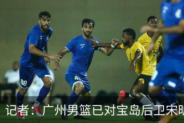 记者：广州男篮已对宝岛后卫宋昕澔观察多日 大概率用状元签选择他