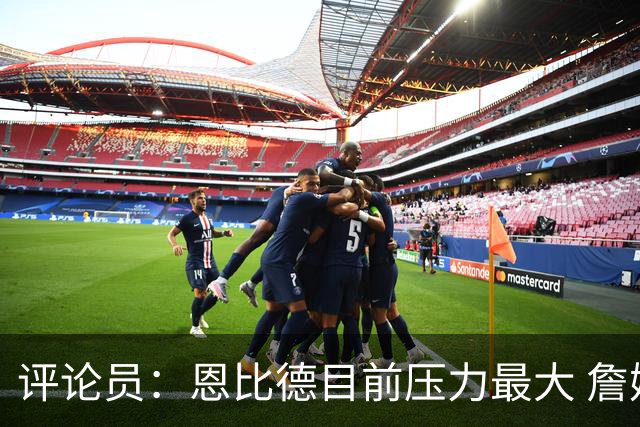 评论员：恩比德目前压力最大 詹姆斯现在退役也保底历史前五