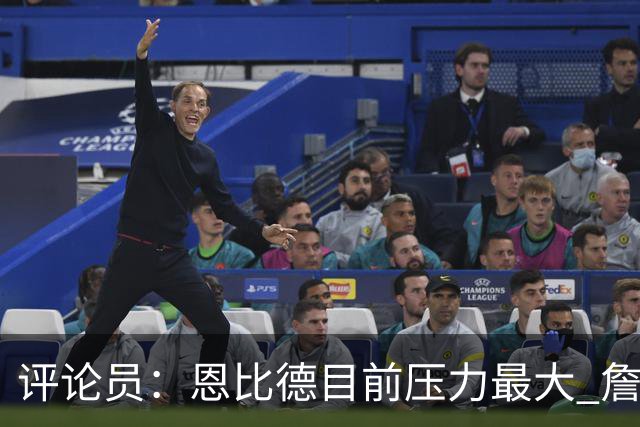 评论员：恩比德目前压力最大 詹姆斯现在退役也保底历史前五