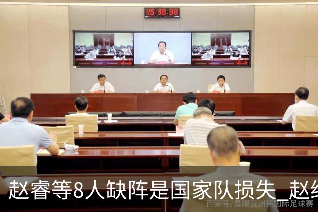 赵睿等8人缺阵是国家队损失 赵继伟：人员搭配是难题
