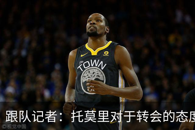跟队记者：托莫里对于转会的态度非常坚决，他并不想离开米兰
