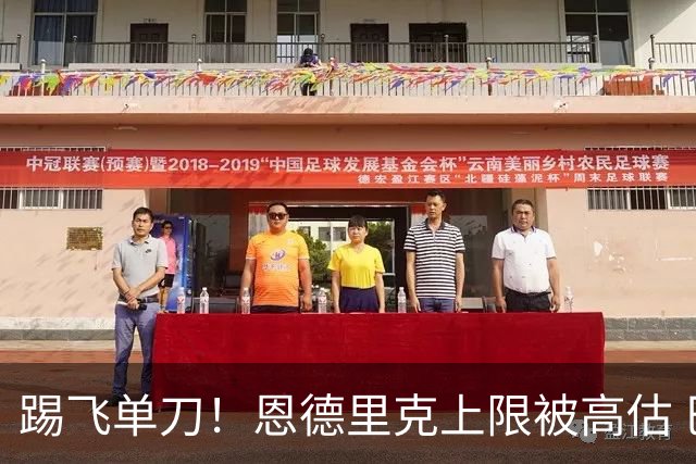 踢飞单刀！恩德里克上限被高估 巴西足球由谁接班？