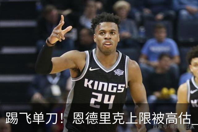 踢飞单刀！恩德里克上限被高估 巴西足球由谁接班？