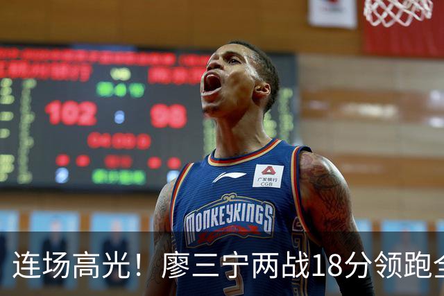 连场高光！廖三宁两战18分领跑全队，成中国男篮两连胜关键奇兵
