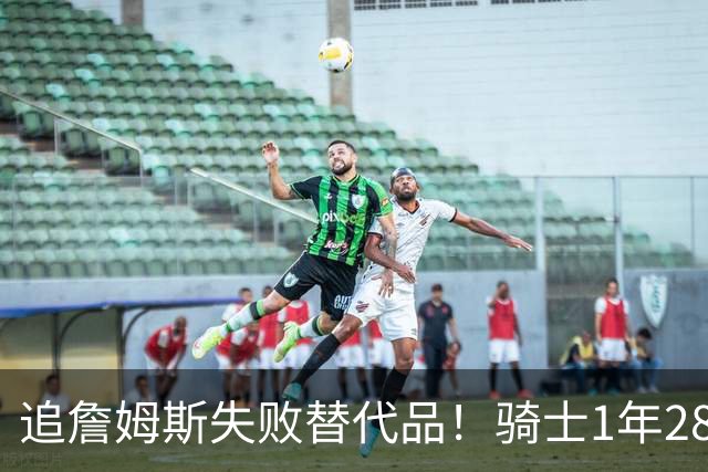 追詹姆斯失败替代品！骑士1年280万签前5号秀海佐尼亚 时隔6年回NBA