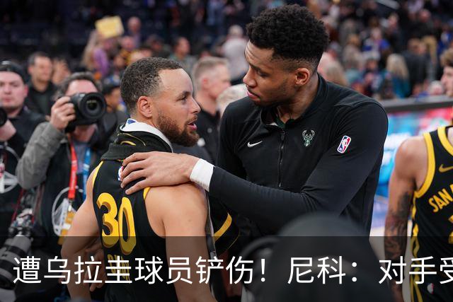 遭乌拉圭球员铲伤！尼科：对手受沮丧情绪驱使，这动作完全没必要