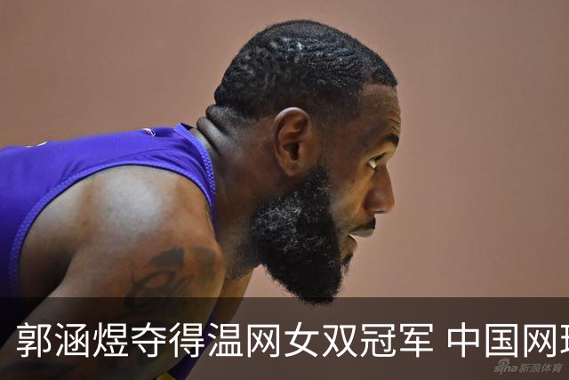 郭涵煜夺得温网女双冠军 中国网球又添一座大满贯