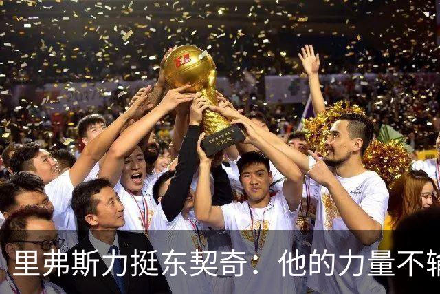 里弗斯力挺东契奇：他的力量不输詹姆斯，我们都低估了他的防守