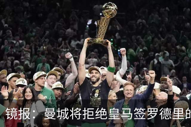 镜报：曼城将拒绝皇马签罗德里的尝试，马雷斯卡想围绕他建队