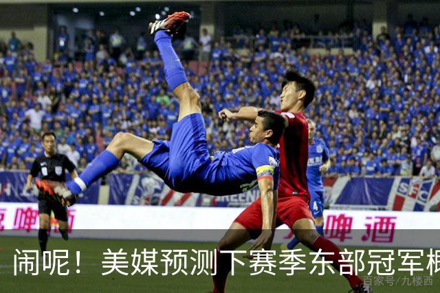 闹呢！美媒预测下赛季东部冠军概率：热火、尼克斯并列第2！