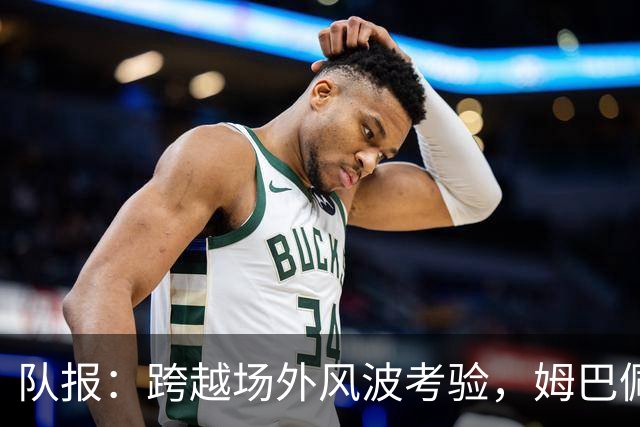 队报：跨越场外风波考验，姆巴佩阿什拉夫“情比金坚”