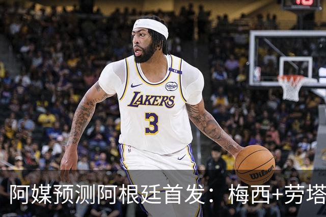 阿媒预测阿根廷首发：梅西+劳塔罗领衔锋线，恩佐麦卡坐镇中场