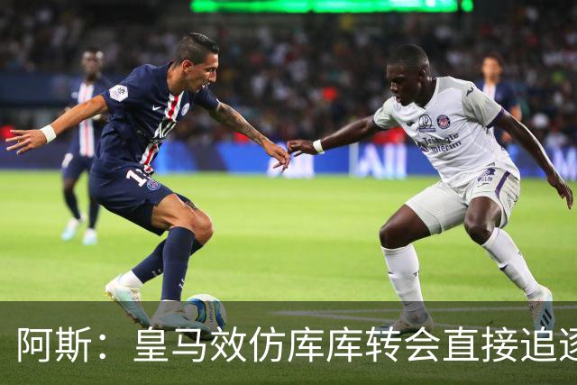 阿斯：皇马效仿库库转会直接追逐迪奥曼德，转会费在1.15-1.2亿欧