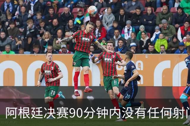 阿根廷决赛90分钟内没有任何射门，有记录以来第一次