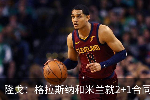 隆戈：格拉斯纳和米兰就2+1合同达成一致，若他上任会引进马特塔