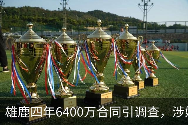 雄鹿四年6400万合同引调查，涉嫌规避工资帽