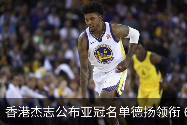香港杰志公布亚冠名单德扬领衔 6月30日迎战广州