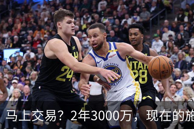马上交易？2年3000万，现在的施罗德到底什么水平？