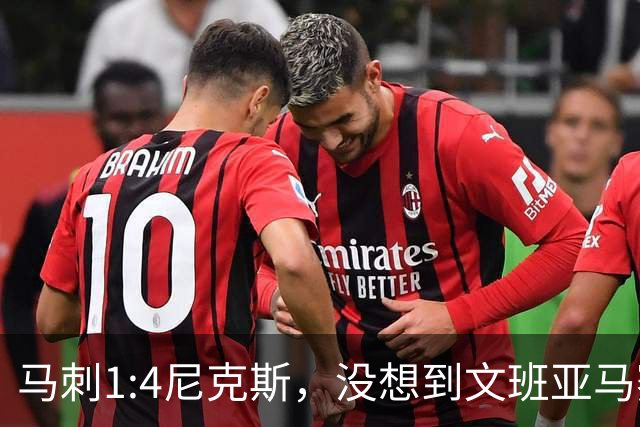 马刺1:4尼克斯，没想到文班亚马赛后表漏心声，要离队？