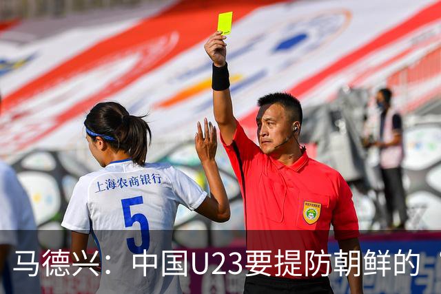 马德兴：中国U23要提防朝鲜的“适龄老将”，阿联酋有大量非洲归化