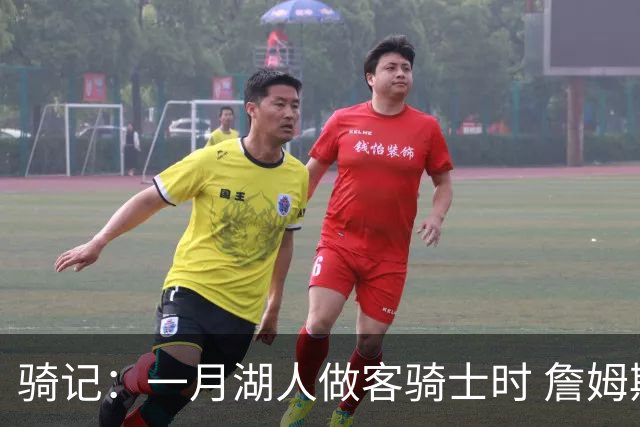 骑记：一月湖人做客骑士时 詹姆斯被克城球迷真挚的爱意所打动