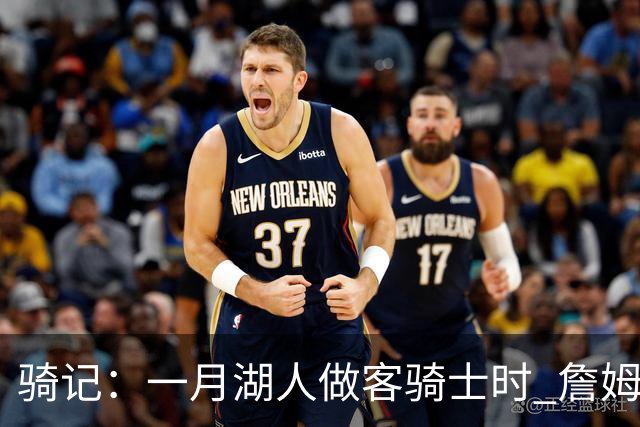 骑记：一月湖人做客骑士时 詹姆斯被克城球迷真挚的爱意所打动