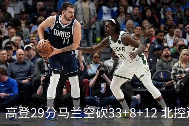 高登29分马兰空砍33+8+12 北控送四川4连败